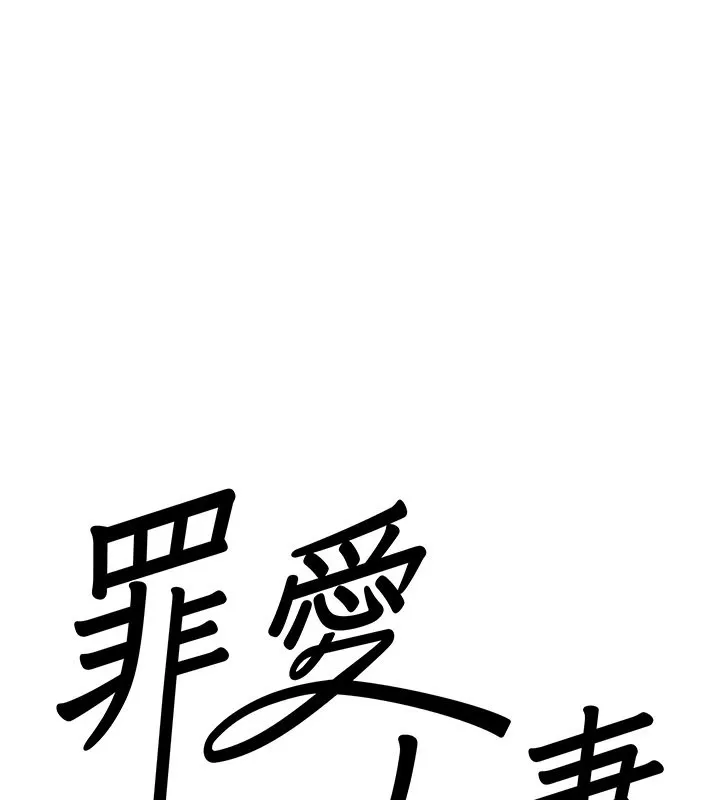 罪爱人妻 第1话-火车上的隐密贴贴 第47页