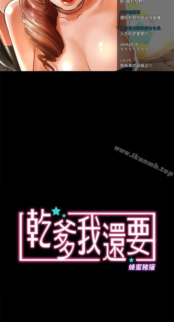 干爹我还要 第8话-暴露程度和点阅率 第3页