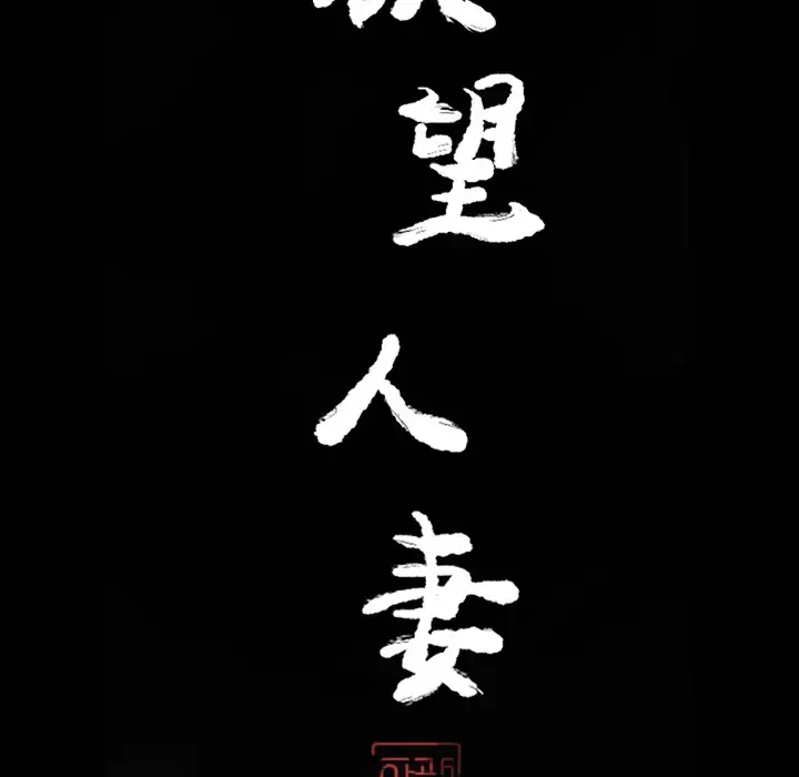欲望人妻 第22话 第12页