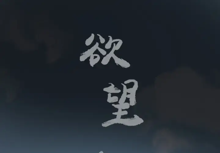 欲望人妻 第26话 第1页