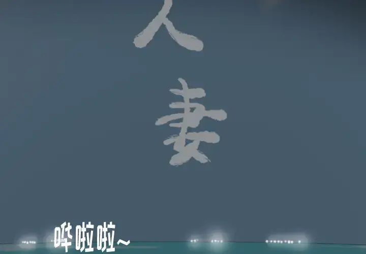欲望人妻 第26话 第2页