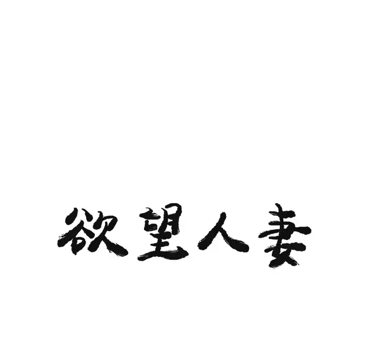 欲望人妻 第30话 第8页