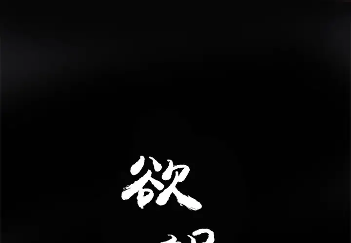 欲望人妻 第14话 第2页