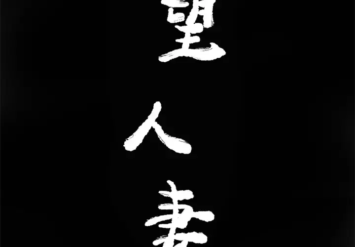 欲望人妻 第14话 第3页