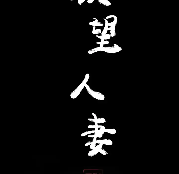 欲望人妻 第20话 第29页