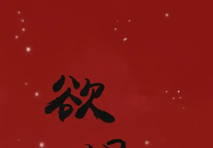 欲望人妻 第11话 第1页