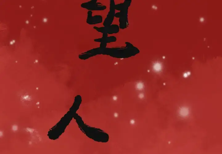 欲望人妻 第11话 第2页