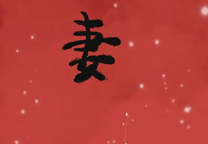 欲望人妻 第11话 第3页