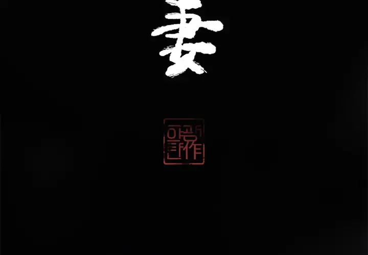 欲望人妻 第13话 第3页