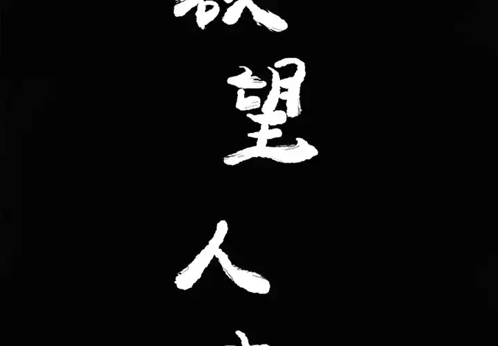欲望人妻 第13话 第2页