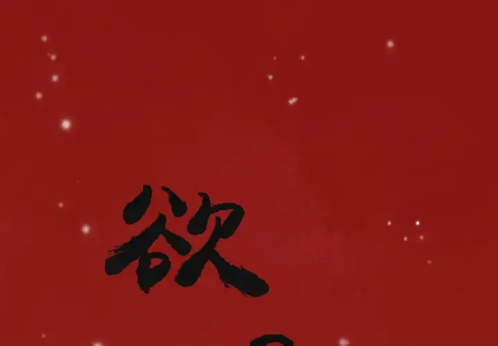 欲望人妻 第3话 第1页