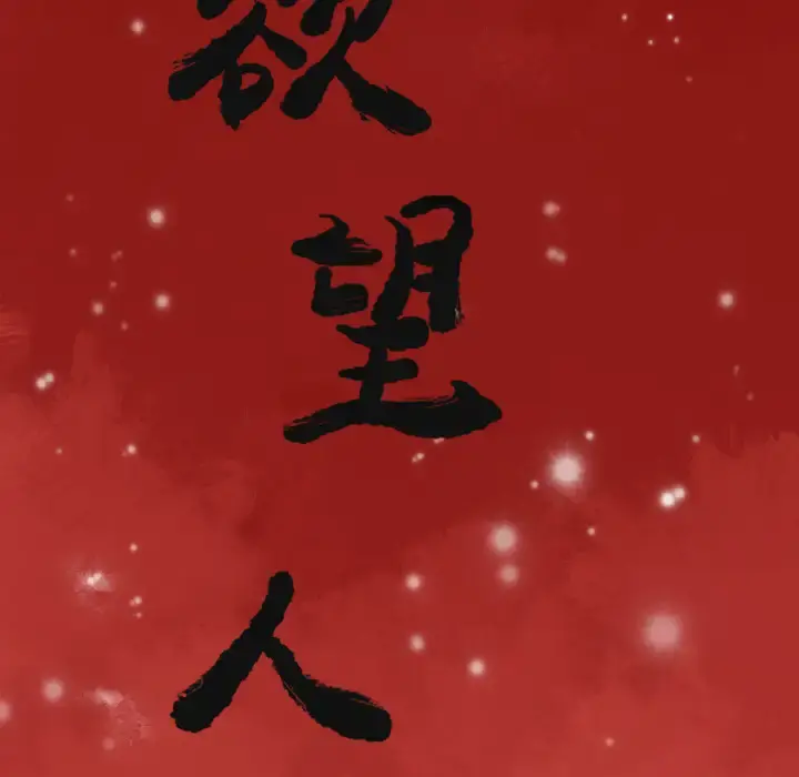 欲望人妻 第8话 第21页