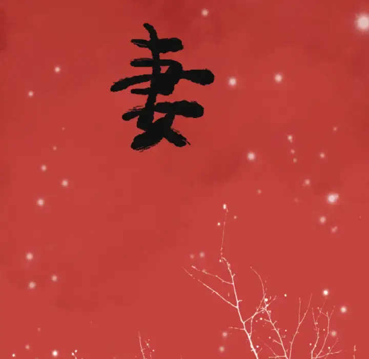 欲望人妻 第8话 第22页