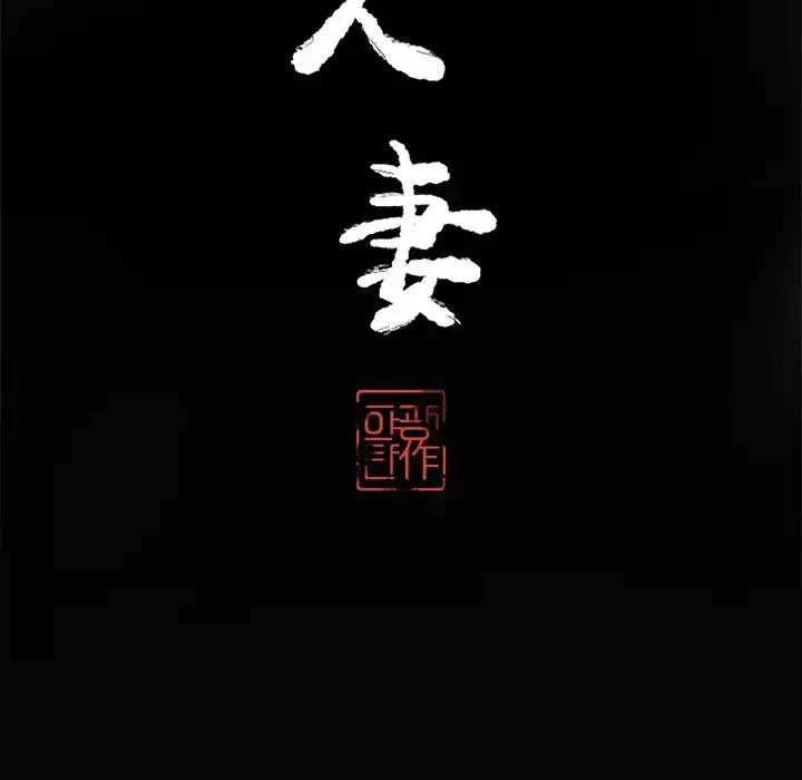 欲望人妻 第17话 第10页