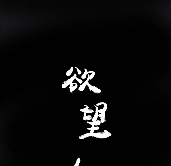 欲望人妻 第17话 第9页