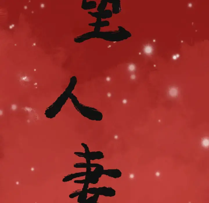 欲望人妻 第1话 第47页