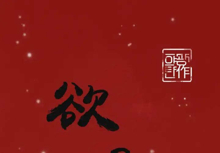 欲望人妻 第34话 第1页