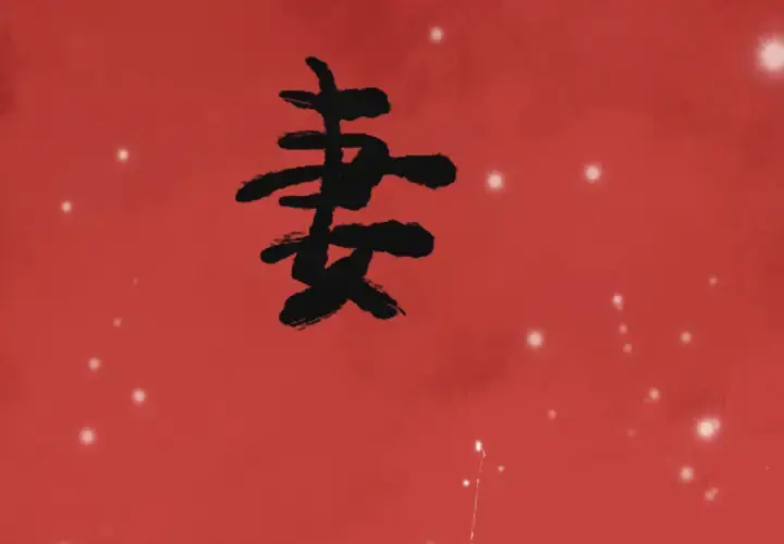 欲望人妻 第34话 第3页