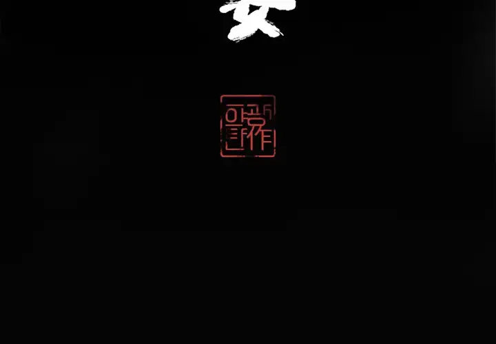 欲望人妻 第15话 第4页