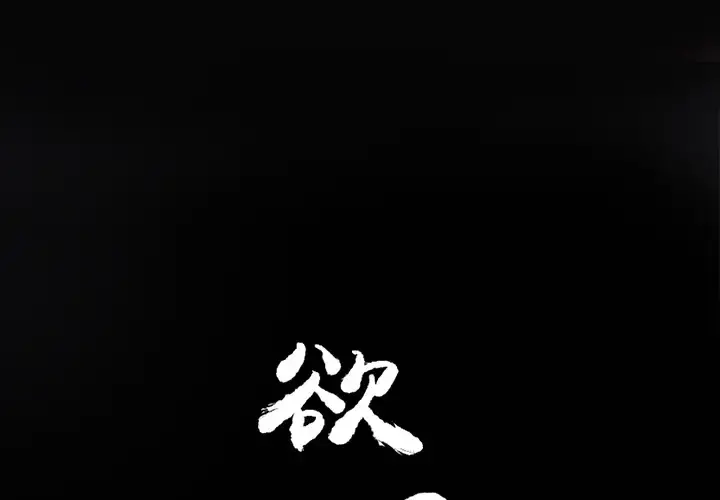 欲望人妻 第15话 第2页