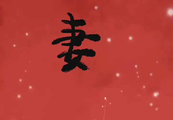 欲望人妻 第2话 第3页