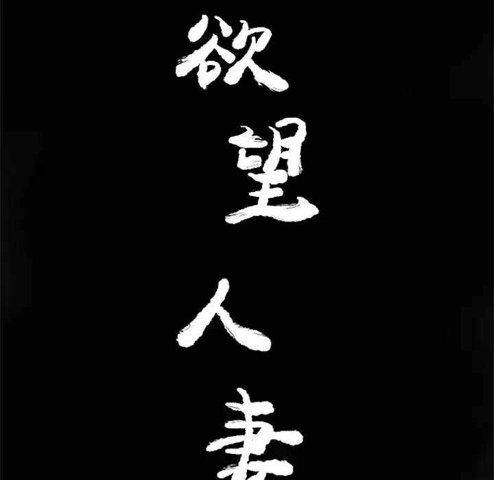 欲望人妻 第19话 第38页