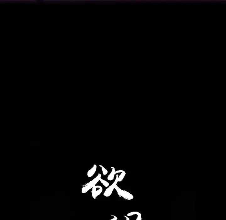 欲望人妻 第21话 第28页