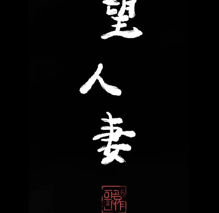 欲望人妻 第21话 第29页