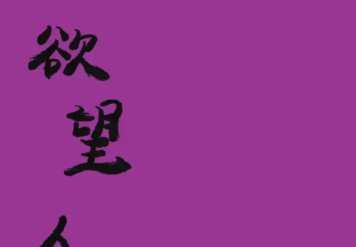 欲望人妻 第23话 第1页