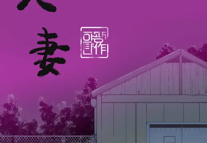 欲望人妻 第23话 第2页