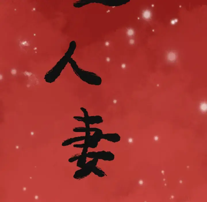 欲望人妻 第28话 第12页