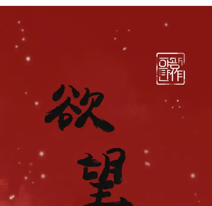欲望人妻 第28话 第11页