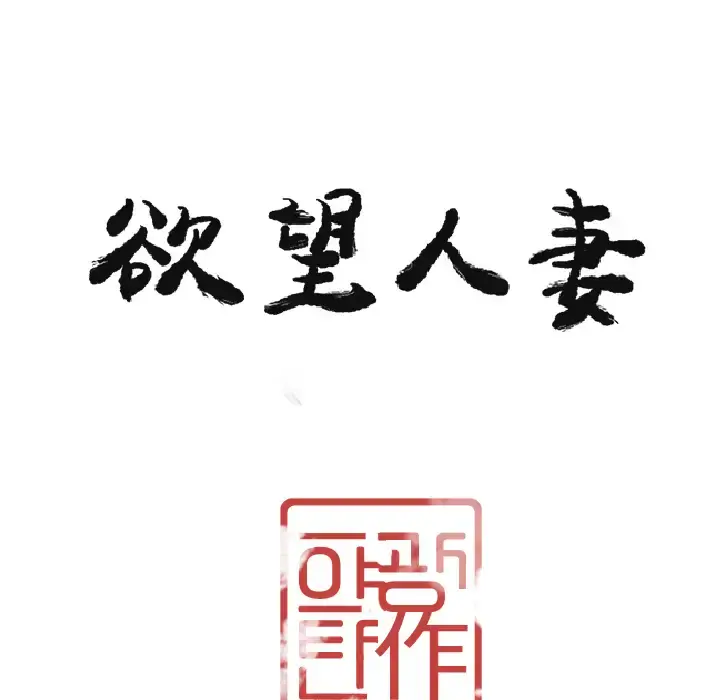 欲望人妻 第29话 第12页