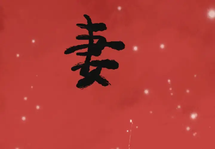 欲望人妻 第12话 第3页