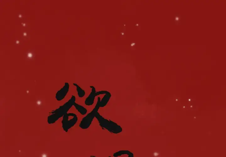 欲望人妻 第12话 第1页