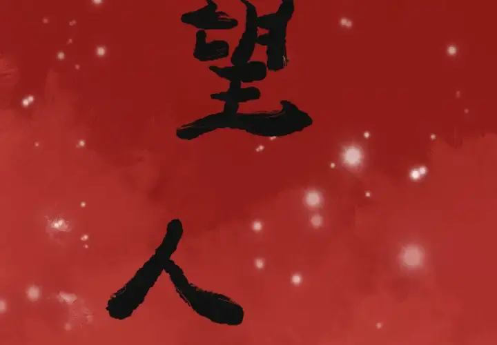 欲望人妻 第12话 第2页