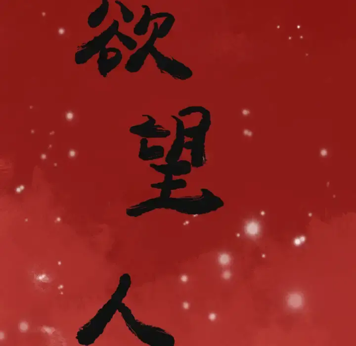 欲望人妻 第27话 第8页