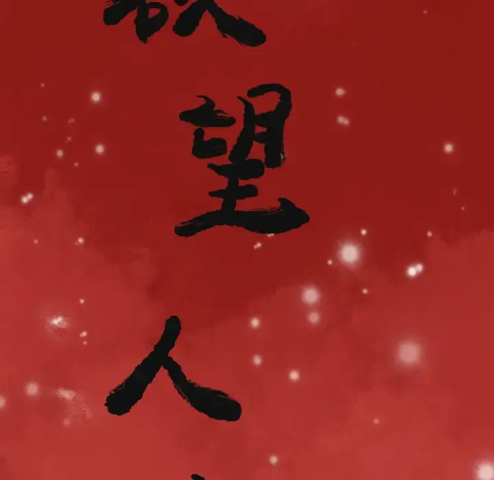 欲望人妻 第10话 第18页
