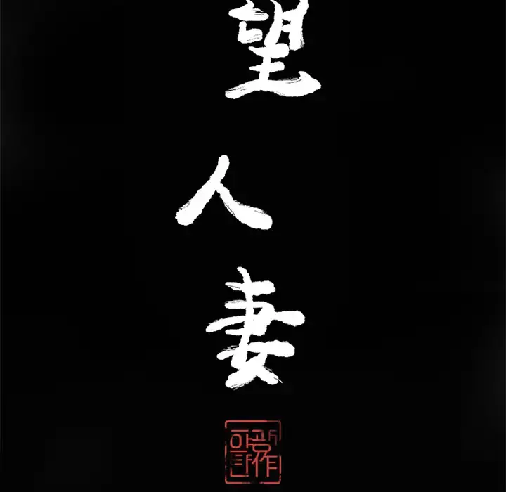 欲望人妻 第18话 第24页
