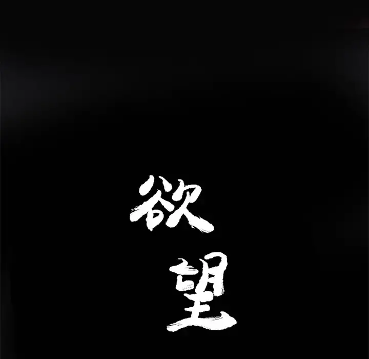 欲望人妻 第16话 第10页