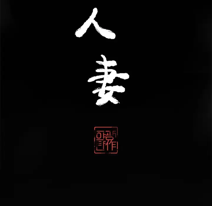 欲望人妻 第16话 第11页