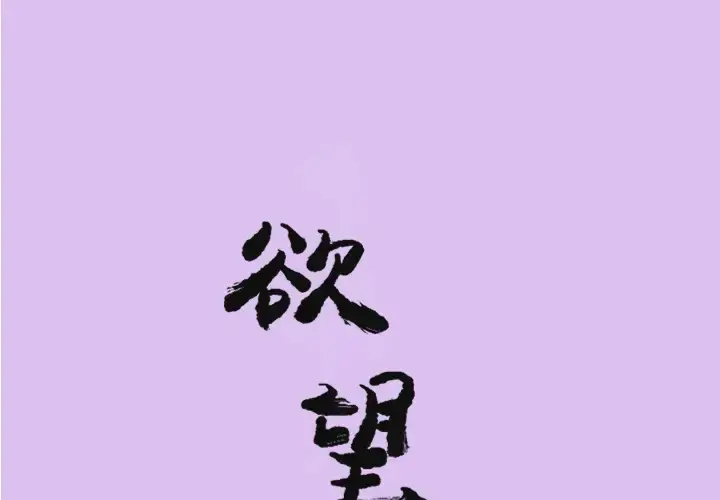 欲望人妻 第24话 第1页