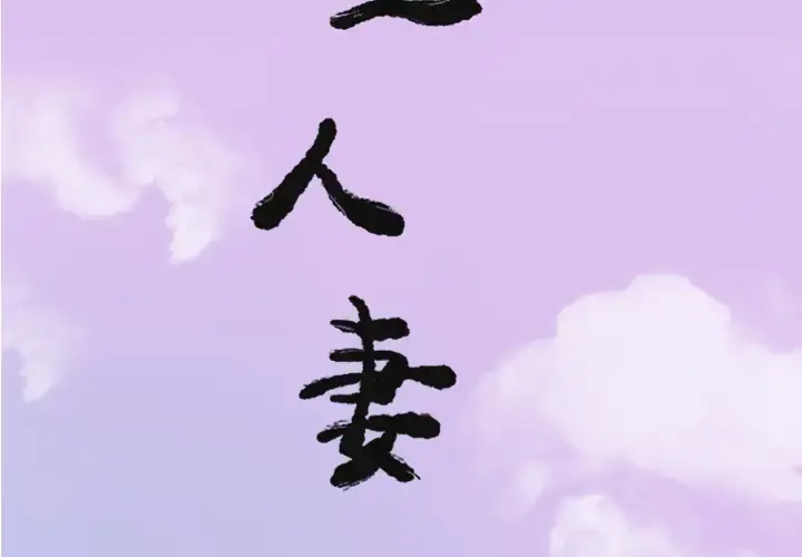 欲望人妻 第24话 第2页