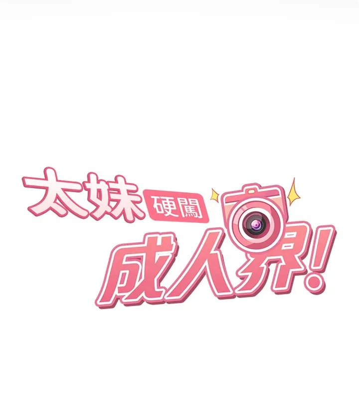 太妹硬闯成人界 第1话-你要和我拍A片吗? 第41页