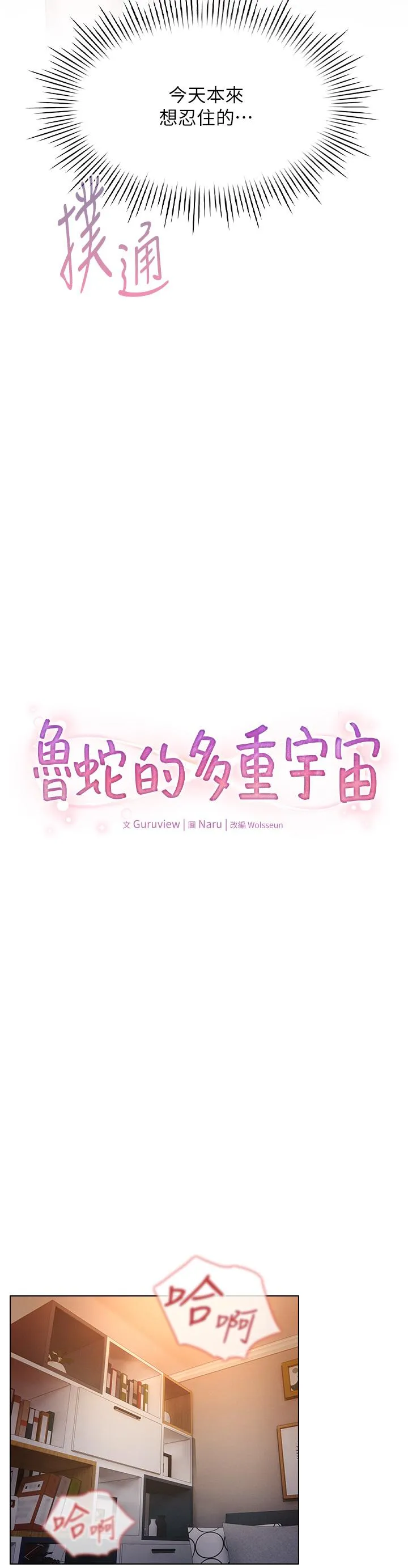 鲁蛇的多重宇宙 第42话-外表纯情的绝世色女 第4页
