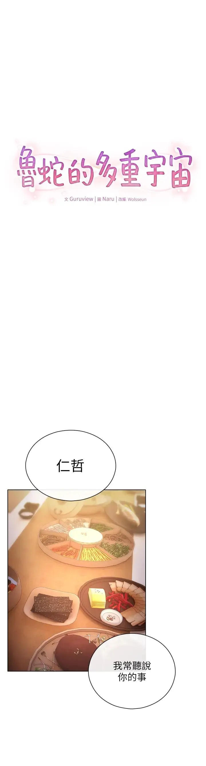 鲁蛇的多重宇宙 第62話-精心設計的鴻門宴 第12页