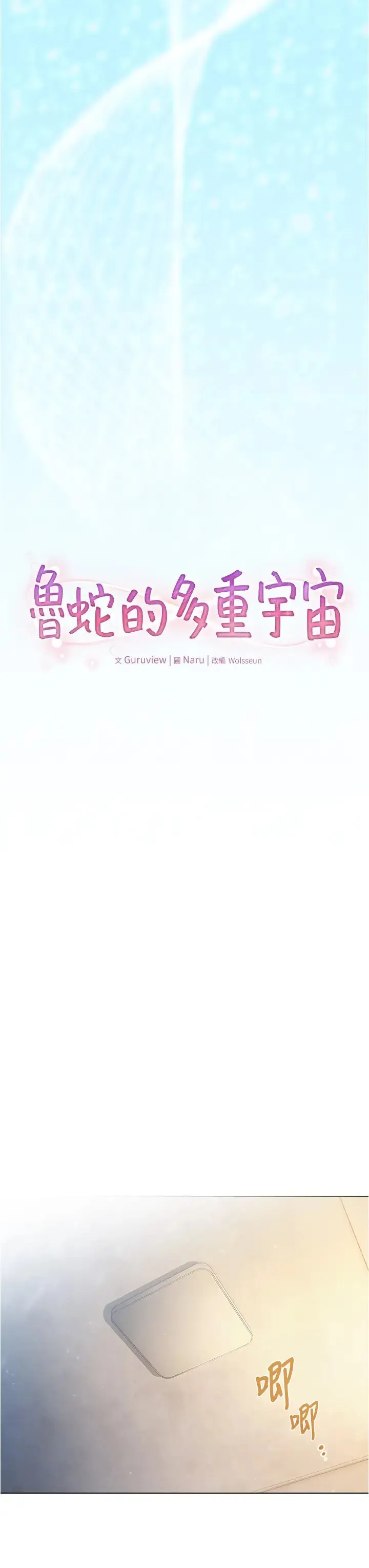 鲁蛇的多重宇宙 第79話最終話-我們結婚吧 第7页
