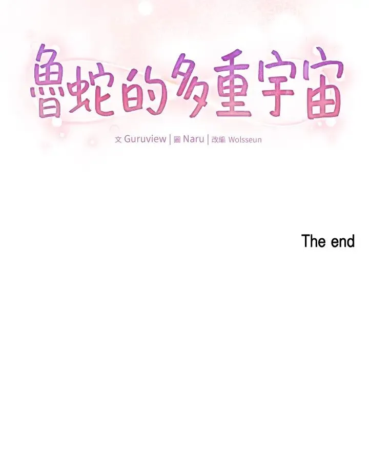 鲁蛇的多重宇宙 第79話最終話-我們結婚吧 第52页