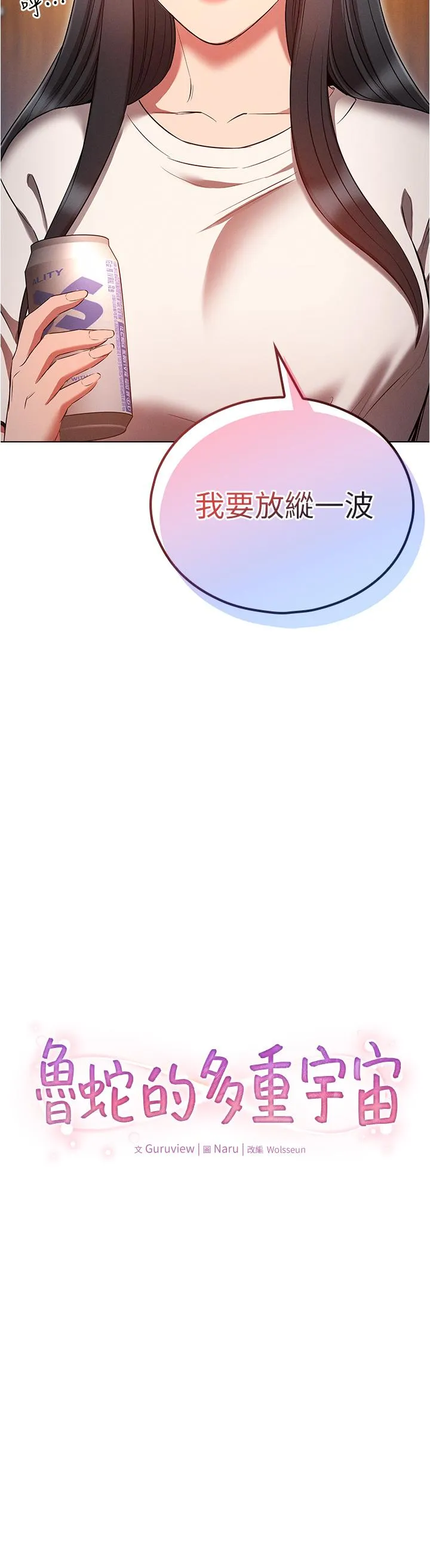 鲁蛇的多重宇宙 第50話-廢話少說快插我! 第8页