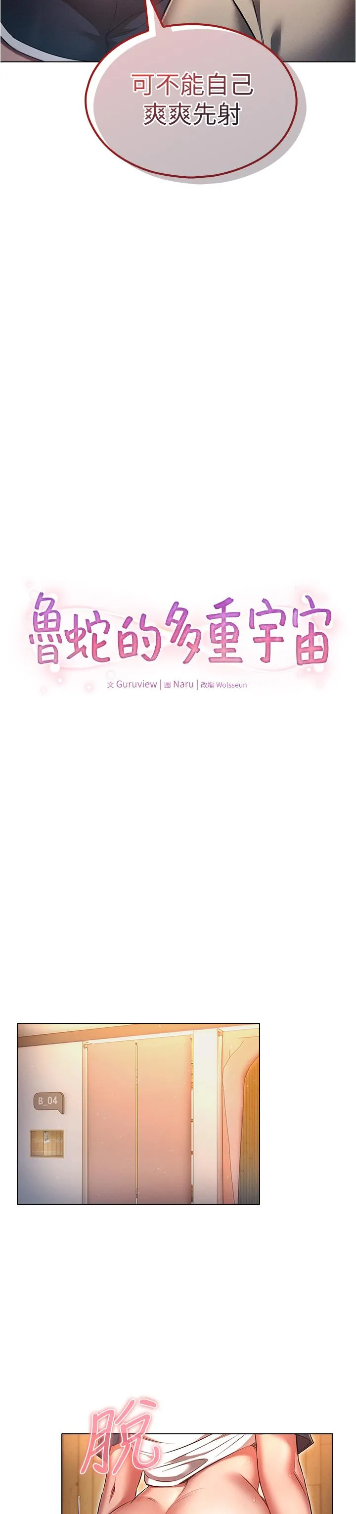 鲁蛇的多重宇宙 第43话-被彻底激发的变态属性 第15页